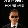 기묘한 이야기 2020 가을 스페셜