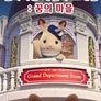 실바니안 패밀리 - 꿈의 마을