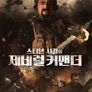 스티븐 시걸의 제네럴 커맨더