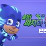 출동! 파자마 삼총사 단편
