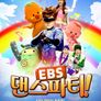 EBS 댄스파티!
