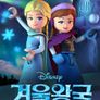 겨울왕국: 오로라를 찾아서