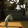 안녕, 루키