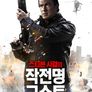 스티븐 시걸의 작전명 고스트