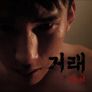 거래