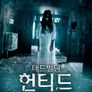 데드빌딩: 헌티드