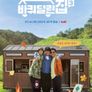 바퀴 달린 집 3
