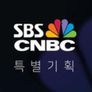 SBS CNBC 특별기획