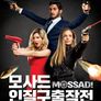 모사드: 인질구출작전