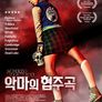 악마의 협주곡