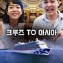 크루즈 TO 아시아