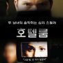 호텔룸