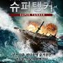 슈퍼 탱커