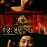 후궁 : 천년금애 무삭제 감독판