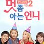 멋 좀 아는 언니 시즌 2