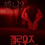 갤로우즈