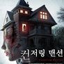 컨저링 맨션