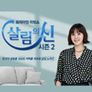 살림의 신 시즌 2