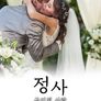 정사: 금지된 사랑