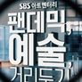 SBS 아트멘터리 - 팬데믹, 예술, 거리두기