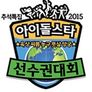 추석특집 2015 아이돌스타 육상 씨름 농구 풋살 양궁 선수권대회