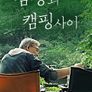 감성과 캠핑사이