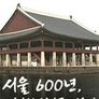 서울 600년, 디자인 역사를 말하다