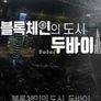 블록체인의 도시, 두바이
