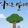 이야기 여행 여기는 말이야