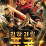 천하제일표국
