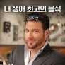 내 생애 최고의 음식 시즌 12
