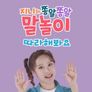 지니와 쫑알쫑알 말놀이 따라해봐요 시즌 5