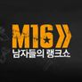 남자들의 동영상 랭크쇼 M16