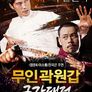 무인곽원갑: 금강대전