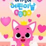 2023 핑크퐁 아기상어 어린이날 특집동요