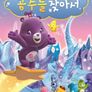 케어베어 : 공주를 찾아서