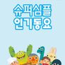 슈퍼심플 인기동요