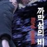 까막섬의 비밀