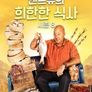 앤드류의 희한한 식사 시즌 8