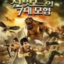 신밧드의 7대 모험