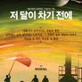 저 달이 차기 전에