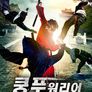 쿵푸 워리어