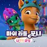 마이 리틀 포니: 나만의 마법 챕터 4