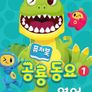 퓨처북 공룡 동요 1(영어)