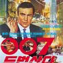 007 두번 산다