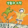 딸기풀이 수학동화: 생활과 수학