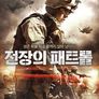 전장의 패트롤