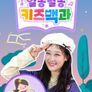 알쏭달쏭 키즈백과