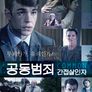 공동범죄: 간접살인자