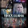 데이즈 오브 파워